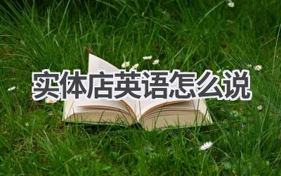 实体店英语怎么说-580学习网