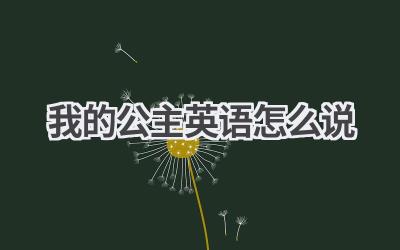 我的公主英语怎么说-580学习网
