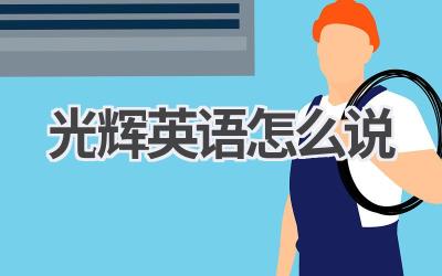光辉英语怎么说-580学习网