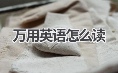 万用英语怎么读-580学习网