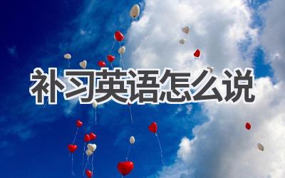 补习英语怎么说-580学习网