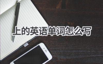 上的英语单词怎么写-580学习网