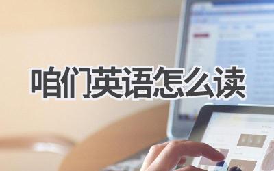 咱们英语怎么读-580学习网