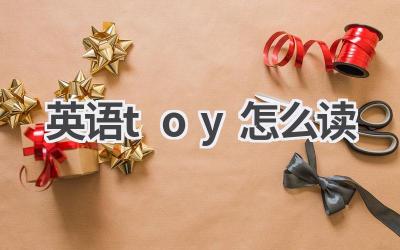 英语toy怎么读-580学习网