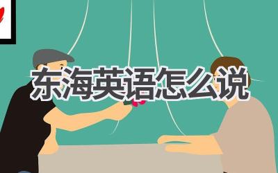 东海英语怎么说-580学习网