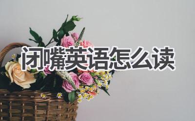闭嘴英语怎么读-580学习网