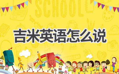 吉米英语怎么说-580学习网
