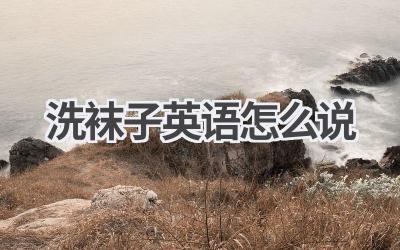 洗袜子英语怎么说-580学习网