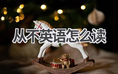 从不英语怎么读-580学习网