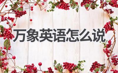 万象英语怎么说-580学习网