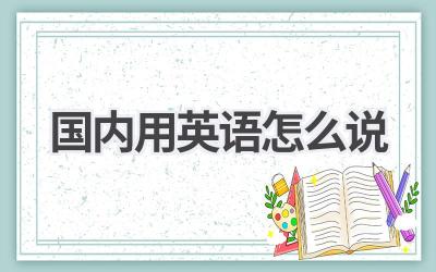 国内用英语怎么说-580学习网