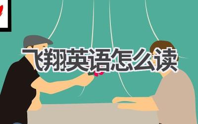 飞翔英语怎么读-580学习网