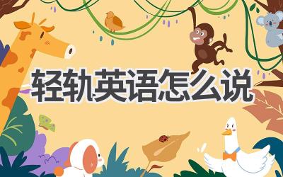 轻轨英语怎么说-580学习网
