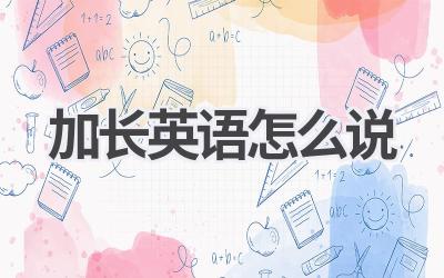 加长英语怎么说-580学习网