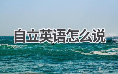自立英语怎么说-580学习网