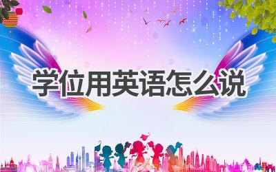 学位用英语怎么说-580学习网