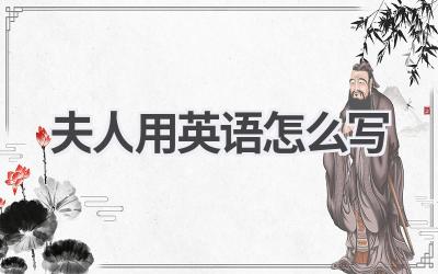 夫人用英语怎么写-580学习网