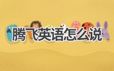 腾飞英语怎么说-580学习网