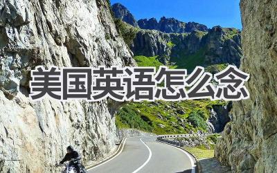 美国英语怎么念-580学习网