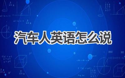 汽车人英语怎么说-580学习网