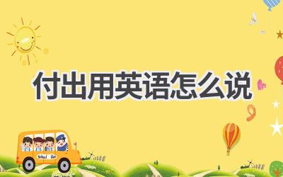 付出用英语怎么说-580学习网