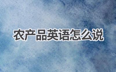 农产品英语怎么说-580学习网