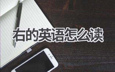 右的英语怎么读-580学习网