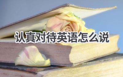 认真对待英语怎么说-580学习网