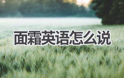 面霜英语怎么说-580学习网