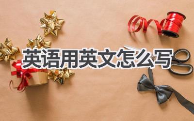 英语用英文怎么写-580学习网