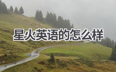 星火英语的怎么样-580学习网