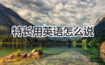 特长用英语怎么说-580学习网