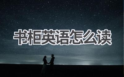 书柜英语怎么读-580学习网
