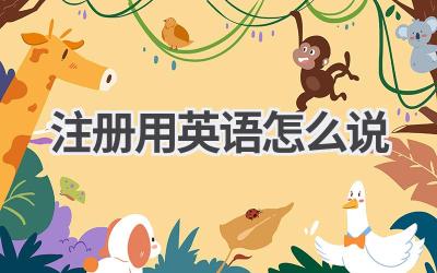 注册用英语怎么说-580学习网