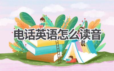 电话英语怎么读音-580学习网
