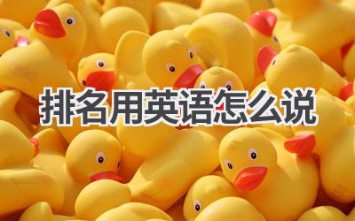 排名用英语怎么说-580学习网