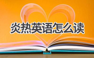 炎热英语怎么读-580学习网