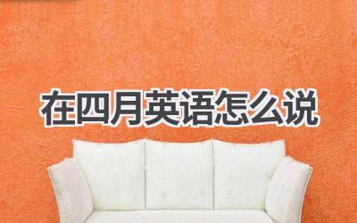 在四月英语怎么说-580学习网