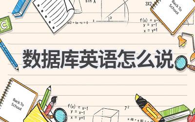 数据库英语怎么说-580学习网