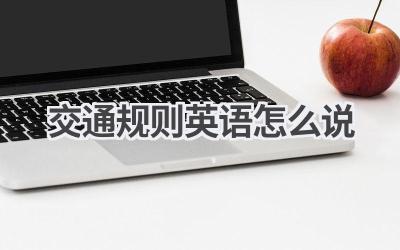 交通规则英语怎么说-580学习网