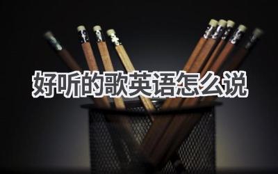 好听的歌英语怎么说-580学习网