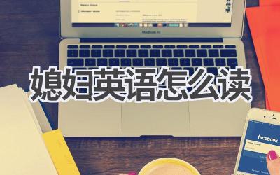 媳妇英语怎么读-580学习网