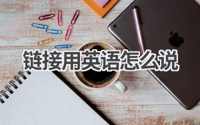 链接用英语怎么说-580学习网