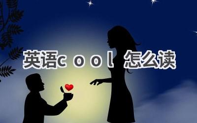 英语cool怎么读-580学习网