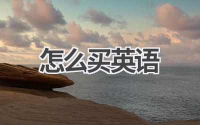 怎么买英语-580学习网