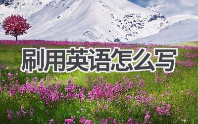 刷用英语怎么写-580学习网