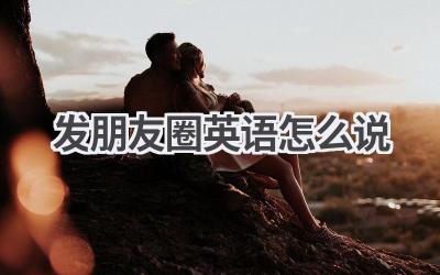 发朋友圈英语怎么说-580学习网