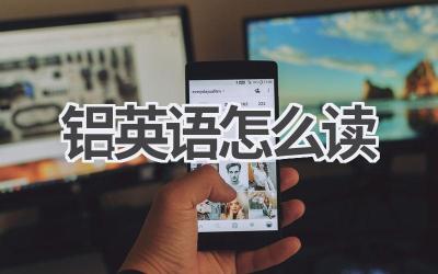 铝英语怎么读-580学习网