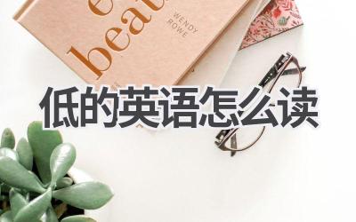 低的英语怎么读-580学习网