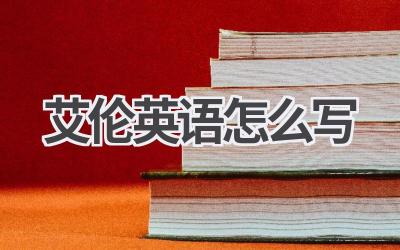 艾伦英语怎么写-580学习网